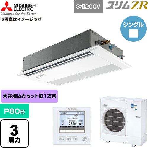 [PMZ-ZRMP80FF6] スリムZR 三菱電機 業務用エアコン 1方向天井カセット形 P80形 3馬力 ピュアホワイト 【送料無料】【直送 代引・土日祝配送 不可】｜九州トリカエ隊店