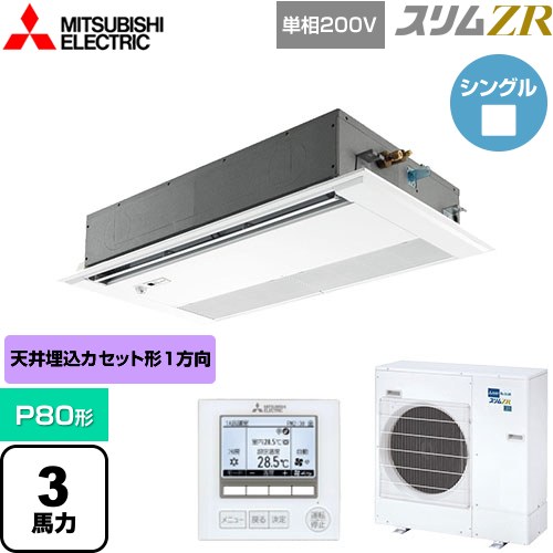 [PMZ-ZRMP80SFF5] スリムZR 三菱電機 業務用エアコン 1方向天井カセット形 P80形 3馬力 ピュアホワイト 【送料無料】【メーカー直送品】【代引・土日祝配送 不可】