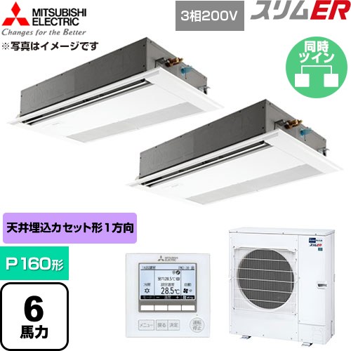 [PMZX-ERMP160F6] か細いER 三菱電機 御勤め用冷房装置 1道のり上昇限度テープ形 P160形 6意気込み ピュアホワイト 【貨物輸送無料】【直送 代引・週末祝送りとどける 不可】