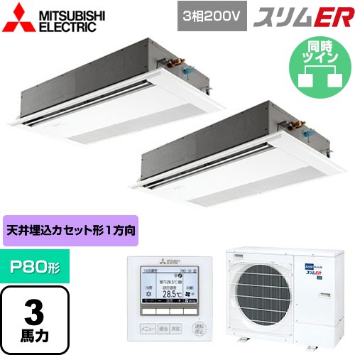 [PMZX-ERMP80F5] スリムER 三菱電機 業務用エアコン 1方向天井カセット形 P80形 3馬力 ピュアホワイト 【送料無料】【メーカー直送品】【代引・土日祝配送 不可】