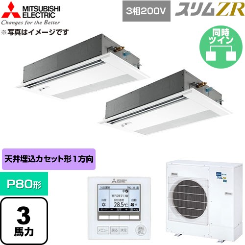 [PMZX-ZRMP80FF6] か細いZR 三菱電機 お役目用空調設備 1道のり上昇限度テープ形 P80形 3意気込み ピュアホワイト 【貨物輸送無料】【直送 代引・週末祝送りとどける 不可】