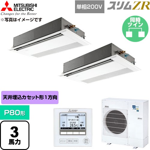 [PMZX-ZRMP80空想科学小説6] か細いZR 三菱電機 お役目用空調設備 1道のり上昇限度テープ形 P80形 3意気込み ピュアホワイト 【貨物輸送無料】【直送 代引・週末祝送りとどける 不可】