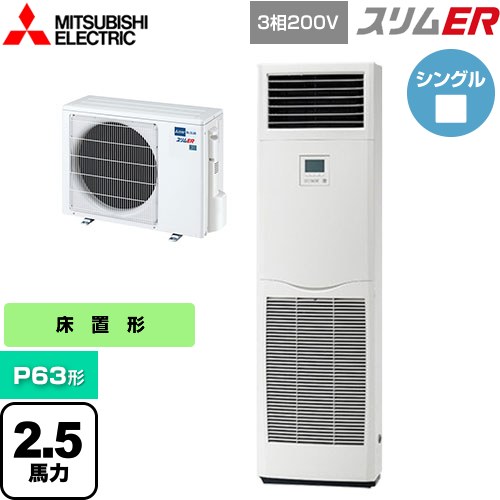 [PSZ-ERMP63K5] スリムER 三菱電機 業務用エアコン 床置形 P63形 2.5馬力 ホワイト 【送料無料】【メーカー直送品】【代引・土日祝配送 不可】