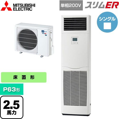 [PSZ-ERMP63SK5] スリムER 三菱電機 業務用エアコン 床置形 P63形 2.5馬力 ホワイト 【送料無料】【メーカー直送品】【代引・土日祝配送 不可】