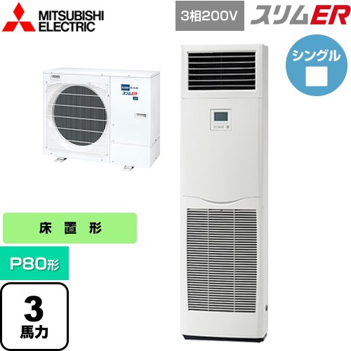 [PSZ-ERMP80K5] スリムER 三菱電機 業務用エアコン 床置形 P80形 3馬力 ホワイト 【送料無料】【メーカー直送品】【代引・土日祝配送 不可】 105,694円