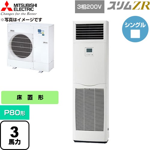 [PSZ-ZRMP80K6] か細いZR 三菱電機 御勤め用冷房装置 床置形 P80形 3意気込み 白いこと 【貨物輸送無料】【直送 代引・週末祝送りとどける 不可】