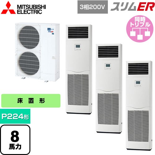 [PSZT-ERMP224K5] スリムER 三菱電機 業務用エアコン 床置形 P224形 8馬力 ホワイト 【送料無料】【メーカー直送品】【代引・土日祝配送 不可】