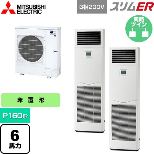 [PSZX-ERMP160K5] スリムER 三菱電機 業務用エアコン 床置形 P160形 6馬力 ホワイト 【送料無料】【メーカー直送品】【代引・土日祝配送 不可】