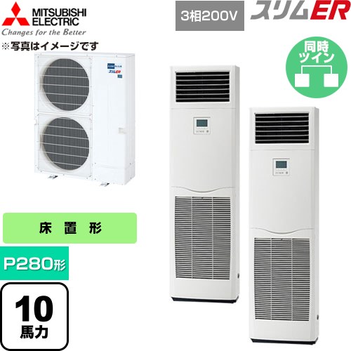 [PSZX-ERMP280K6] か細いER 三菱電機 御勤め用冷房装置 床置形 P280形 10意気込み 白いこと 【貨物輸送無料】【直送 代引・週末祝送りとどける 不可】
