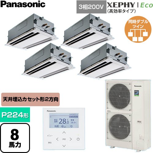[PA-P224L7HVNC] XEPHY Eco（高効率タイプ） パナソニック 業務用エアコン 2方向天井カセット形 P224形 8馬力相当 ホワイト 【送料無料】【直送 代引・土日祝配送 不可】｜九州トリカエ隊店
