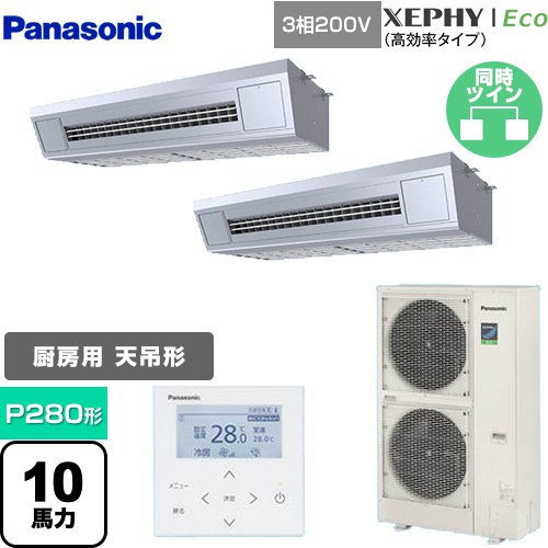 [PA-P280VK7HDNB] XEPHY Eco（高効率タイプ） パナソニック 業務用エアコン 高温吸込み対応天吊形厨房用 P280形 10馬力相当 ステンレス 【送料無料】【メーカー直送品】【代引・土日祝配送 不可】