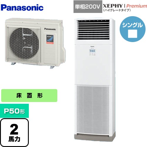 [PA-P50B7SGNB] XEPHY Premium（ハイグレードタイプ） パナソニック 業務用エアコン 床置形 P50形 2馬力相当 ホワイト 【送料無料】【メーカー直送品】【代引・土日祝配送 不可】