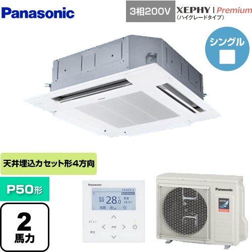 [PA-P50U7GNB] XEPHY Premium（ハイグレードタイプ） パナソニック 業務用エアコン 4方向天井カセット形 P50形 2馬力相当 ホワイト 【送料無料】【メーカー直送品】【代引・土日祝配送 不可】