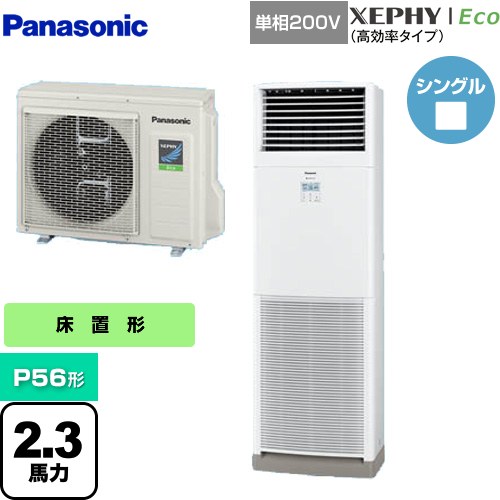 [PA-P56B7SHNB] XEPHY Eco（高効率タイプ） パナソニック 業務用エアコン 床置形（スリム形） P56形 2.3馬力相当 ホワイト 【送料無料】【メーカー直送品】【代引・土日祝配送 不可】