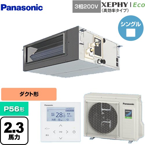 [PA-P56FE7HNBC] XEPHY Eco（高効率タイプ） パナソニック 業務用エアコン ビルトインオールダクト形 P56形 2.3馬力相当 【送料無料】【直送 代引・土日祝配送 不可】