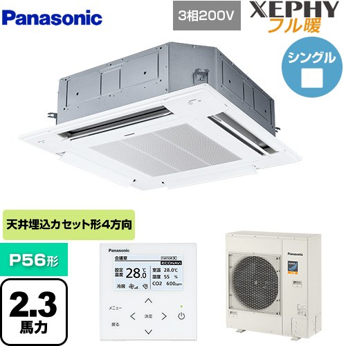 [PA-P56U7KNB] XEPHY フル暖 （寒冷地向け） パナソニック 業務用エアコン 4方向天井カセット形 P56形 2.3馬力相当 ホワイト 【送料無料】【直送 代引・土日祝配送 不可】