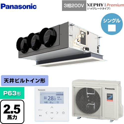 [PA-P63F7GNBC] XEPHY Premium（ハイグレードタイプ） パナソニック 業務用エアコン 天井ビルトインカセット形 P63形 2.5馬力相当 ホワイト 【送料無料】【直送 代引・土日祝配送 不可】