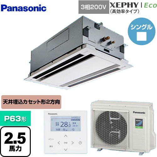 [PA-P63L7HNB] XEPHY Eco（高効率タイプ） パナソニック 業務用エアコン 2方向天井カセット形 P63形 2.5馬力相当 ホワイト 【送料無料】【メーカー直送品】【代引・土日祝配送 不可】