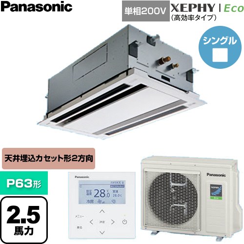 [PA-P63L7SHNC] XEPHY Eco（高効率タイプ） パナソニック 業務用エアコン 2方向天井カセット形 P63形 2.5馬力相当 ホワイト 【送料無料】【直送 代引・土日祝配送 不可】｜九州トリカエ隊店