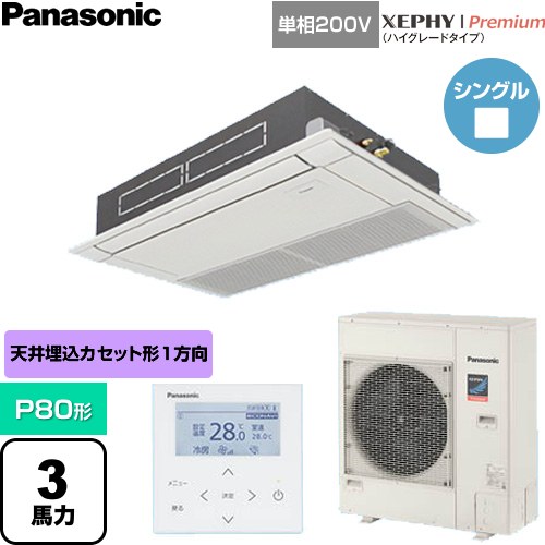 [PA-P80D7SGNC] XEPHY Premium（ハイグレードタイプ） パナソニック 業務用エアコン 高天井用1方向カセット形 P80形 3馬力相当 ホワイト 【送料無料】【直送 代引・土日祝配送 不可】｜九州トリカエ隊店