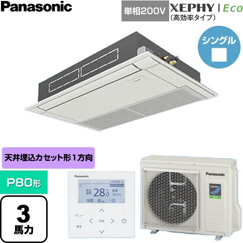 [PA-P80D7SHNC] XEPHY Eco（高効率タイプ） パナソニック 業務用エアコン 高天井用1方向カセット形 P80形 3馬力相当 ホワイト 【送料無料】【直送 代引・土日祝配送 不可】｜九州トリカエ隊店