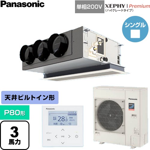 [PA-P80F7SGNC] XEPHY Premium（ハイグレードタイプ） パナソニック 業務用エアコン 天井ビルトインカセット形 P80形 3馬力相当 ホワイト 【送料無料】【直送 代引・土日祝配送 不可】｜九州トリカエ隊店