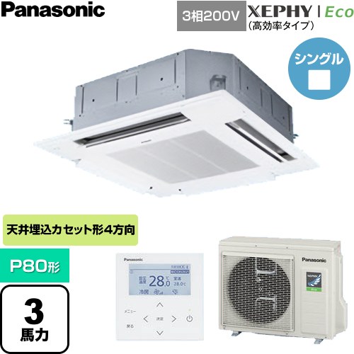 [PA-P80U7HNC] XEPHY Eco（高効率タイプ） パナソニック 業務用エアコン 4方向天井カセット形 P80形 3馬力相当 ホワイト 【送料無料】【直送 代引・土日祝配送 不可】｜九州トリカエ隊店