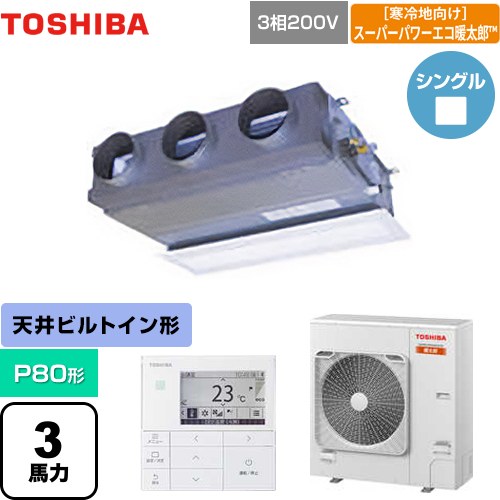 [GBHA08011MUB] 寒冷地向け スーパーパワーエコ暖太郎 日本キヤリア（旧東芝） 業務用エアコン 天井埋込型ビルトインタイプ P80形 3馬力相当 グランホワイト 【送料無料】【メーカー直送品】【代引・土日祝配送 不可】｜九州トリカエ隊店
