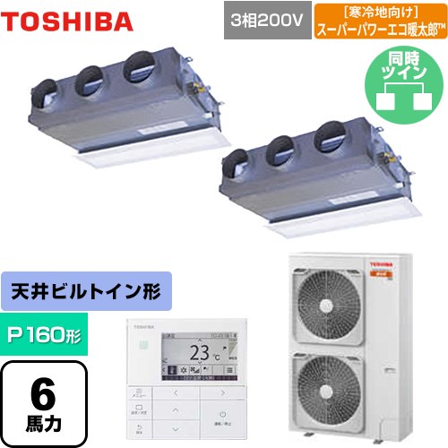 [GBHB16011MUB] 寒冷地向け スーパーパワーエコ暖太郎 日本キヤリア（旧東芝） 業務用エアコン 天井埋込型ビルトインタイプ P160形 6馬力相当 グランホワイト 【送料無料】【メーカー直送品】【代引・土日祝配送 不可】