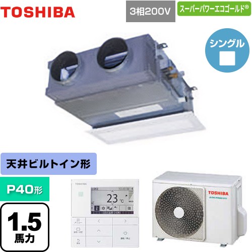 [GBSA04013MUB] スーパーパワーエコゴールド 日本キヤリア（旧東芝） 業務用エアコン 天井埋込型ビルトインタイプ P40形 1.5馬力相当 【送料無料】【メーカー直送品】【代引・土日祝配送 不可】｜九州トリカエ隊店