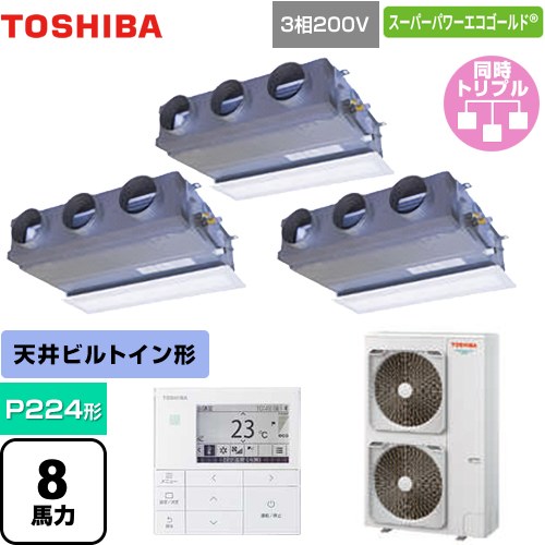 [GBSC22414MUB] スーパーパワーエコゴールド 日本キヤリア（旧東芝） 業務用エアコン 天井埋込形ビルトインタイプ P224形 8馬力相当 グランホワイト 【送料無料】【直送 代引・土日祝配送 不可】｜九州トリカエ隊店