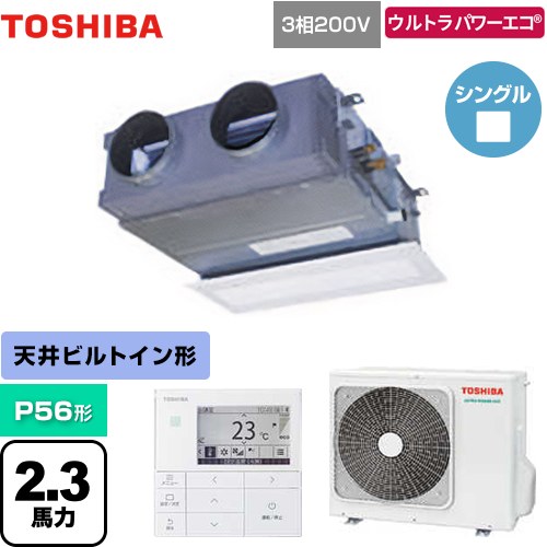 [GBXA05613MUB] ウルトラパワーエコ 日本キヤリア（旧東芝） 業務用エアコン 天井埋込型ビルトインタイプ P56形 2.3馬力相当 グランホワイト 【送料無料】【メーカー直送品】【代引・土日祝配送 不可】