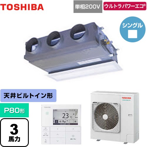 [GBXA08013JMUB] ウルトラパワーエコ 日本キヤリア（旧東芝） 業務用エアコン 天井埋込型ビルトインタイプ P80形 3馬力相当 グランホワイト 【送料無料】【メーカー直送品】【代引・土日祝配送 不可】
