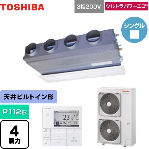[GBXA11213MUB] ウルトラパワーエコ 日本キヤリア（旧東芝） 業務用エアコン 天井埋込型ビルトインタイプ P112形 4馬力相当 グランホワイト 【送料無料】【メーカー直送品】【代引・土日祝配送 不可】｜九州トリカエ隊店
