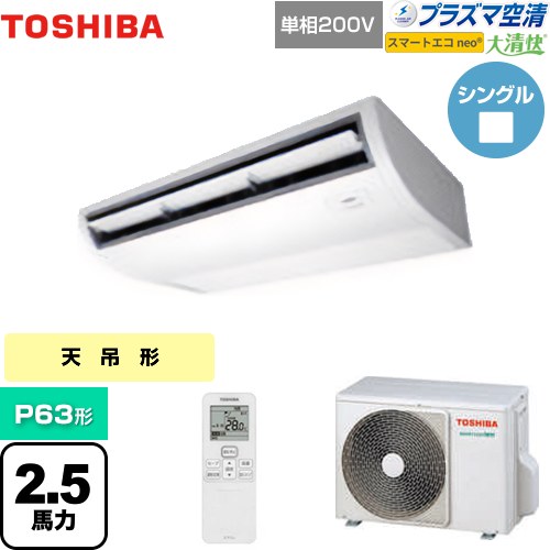 [GCEA06311JXU] 大清快 プラズマ空清 スマートエコneo 日本キヤリア（旧東芝） 業務用エアコン 天井吊形 P63形 2.5馬力相当 ピュアホワイト 【送料無料】【メーカー直送品】【代引・土日祝配送 不可】｜九州トリカエ隊店