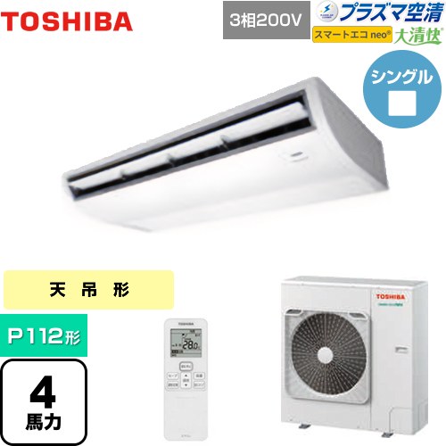 [GCEA11212XU] 大清快 プラズマ空清 スマートエコneo 日本キヤリア（旧東芝） 業務用エアコン 天井吊形 P112形 4馬力相当 ピュアホワイト 【送料無料】【メーカー直送品】【代引・土日祝配送 不可】