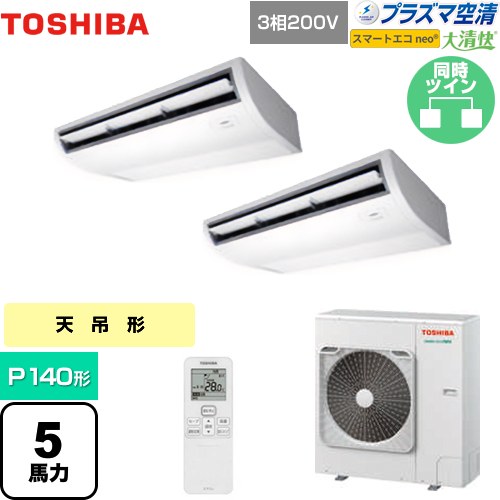 [GCEB14011XU] 大清快 プラズマ空清 スマートエコneo 日本キヤリア（旧東芝） 業務用エアコン 天井吊形 P140形 5馬力相当 ピュアホワイト 【送料無料】【メーカー直送品】【代引・土日祝配送 不可】｜九州トリカエ隊店