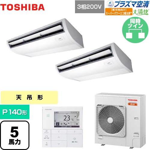 [GCHB14011MUB] 大清快 プラズマ空清 寒冷地向け スーパーパワーエコ暖太郎 日本キヤリア（旧東芝） 業務用エアコン 天井吊形 P140形 5馬力相当 ピュアホワイト 【送料無料】【メーカー直送品】【代引・土日祝配送 不可】