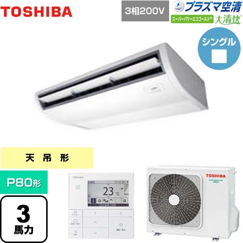 [GCSA08013MUB] 大清快 プラズマ空清 スーパーパワーエコゴールド 日本キヤリア（旧東芝） 業務用エアコン 天井吊形 P80形 3馬力相当 ピュアホワイト 【送料無料】【メーカー直送品】【代引・土日祝配送 不可】｜九州トリカエ隊店