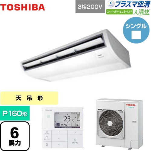 [GCSA16014MUB] 大清快 プラズマ空清 スーパーパワーエコゴールド 日本キヤリア（旧東芝） 業務用エアコン 天井吊形 P160形 6馬力相当 ピュアホワイト 【送料無料】【メーカー直送品】【代引・土日祝配送 不可】