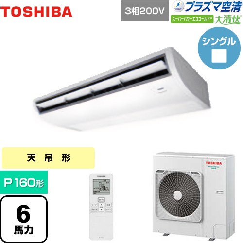 [GCSA16014XU] 大清快 プラズマ空清 スーパーパワーエコゴールド 日本キヤリア（旧東芝） 業務用エアコン 天井吊形 P160形 6馬力相当 ピュアホワイト 【送料無料】【メーカー直送品】【代引・土日祝配送 不可】