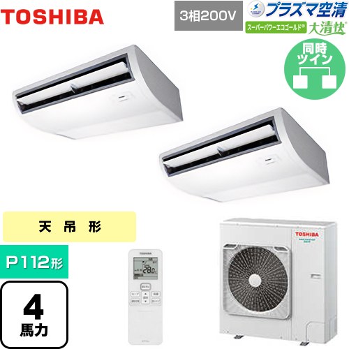 [GCSB11214XU] 大清快 プラズマ空清 スーパーパワーエコゴールド 日本キヤリア（旧東芝） 業務用エアコン 天井吊形 P112形 4馬力相当 ピュアホワイト 【送料無料】【メーカー直送品】【代引・土日祝配送 不可】｜九州トリカエ隊店
