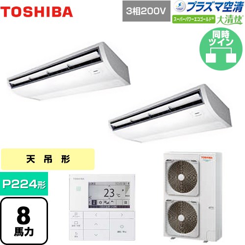 [GCSB22414MUB] 大清快 プラズマ空清 スーパーパワーエコゴールド 日本キヤリア（旧東芝） 業務用エアコン 天井吊形 P224形 8馬力相当 ピュアホワイト 【送料無料】【直送 代引・土日祝配送 不可】｜九州トリカエ隊店