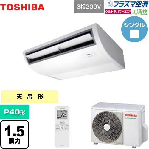 [GCXA04013XU] 大清快 血しょう空清 ウルトラパワーエコ 日本キヤ後ろ側（旧東芝） 御役目用冷房装置 上昇限度吊形 P40形 1.5意気込み好いかげんに ピュアホワイト 【貨物輸送無料】【製造業者直送品】【代引・週末祝送りとどける 不可】