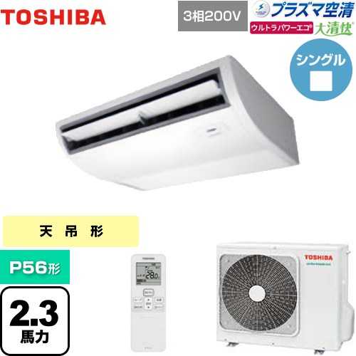 [GCXA05613XU] 大清快 プラズマ空清 ウルトラパワーエコ 日本キヤリア（旧東芝） 業務用エアコン 天井吊形 P56形 2.3馬力相当 ピュアホワイト 【送料無料】【メーカー直送品】【代引・土日祝配送 不可】