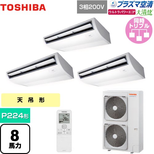 [GCXC22413XU] 大清快 プラズマ空清 ウルトラパワーエコ 日本キヤリア（旧東芝） 業務用エアコン 天井吊形 P224形 8馬力相当 ピュアホワイト 【送料無料】【メーカー直送品】【代引・土日祝配送 不可】｜九州トリカエ隊店