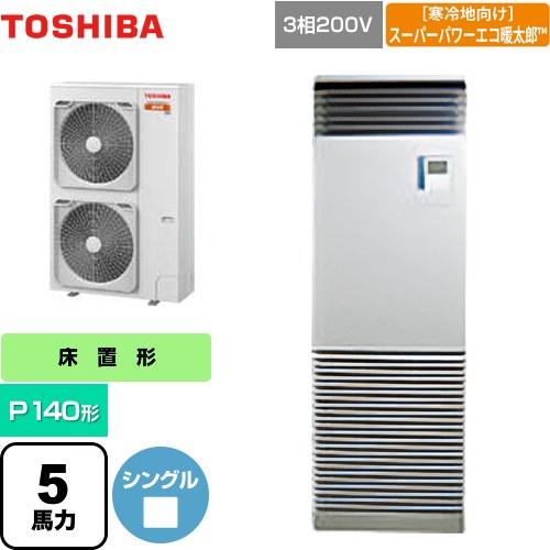 [GFHA14011BU] 寒冷地向け スーパーパワーエコ暖太郎 日本キヤリア（旧東芝） 業務用エアコン 床置形 スタンドタイプ P140形 5馬力相当 シルキーシェード 【送料無料】【メーカー直送品】【代引・土日祝配送 不可】