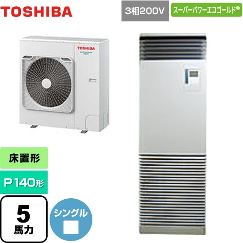 [GFSA14014BU] スーパーパワーエコゴールド 日本キヤリア（旧東芝） 業務用エアコン 床置形 スタンドタイプ P140形 5馬力相当 シルキーシェード 【送料無料】【メーカー直送品】【代引・土日祝配送 不可】