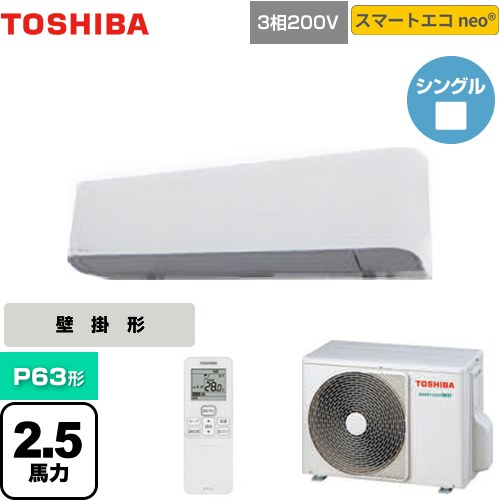 【無料3年引き受ける】[GKEA06311XU] かっこ良いエコneo 日本キヤ後ろ側（旧東芝） 御役目用冷房装置 壁掛形 P63形 2.5意気込み好いかげんに グランホワイト 【貨物輸送無料】【直送 代引・週末祝送りとどける 不可】