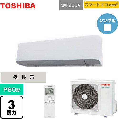 【無料3年保証】[GKEA08011XU] スマートエコneo 日本キヤリア（旧東芝） 業務用エアコン 壁掛形 P80形 3馬力相当 グランホワイト 【送料無料】【直送 代引・土日祝配送 不可】